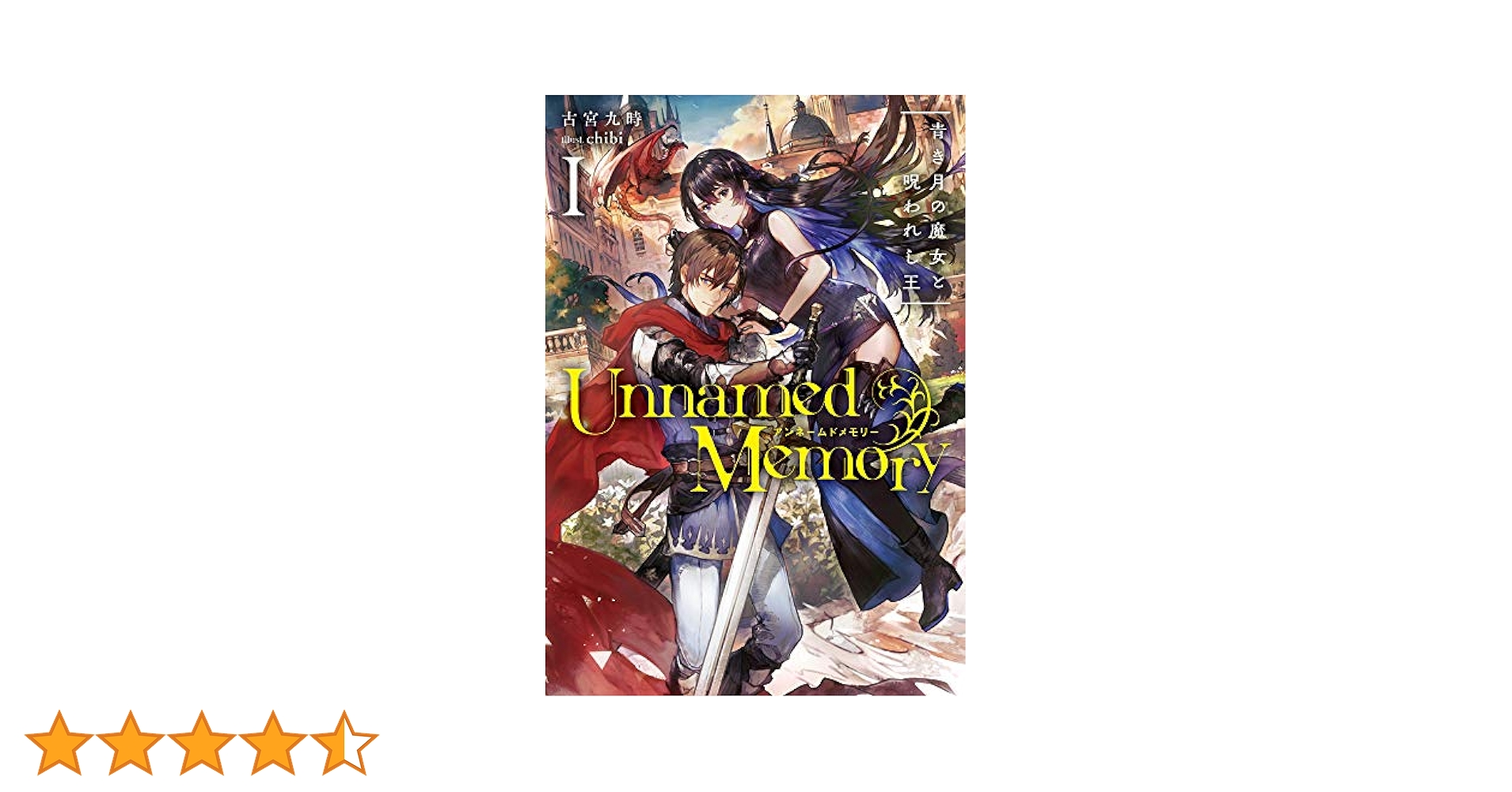 Amazon.co.jp: Unnamed Memory I 青き月の魔女と呪われし王